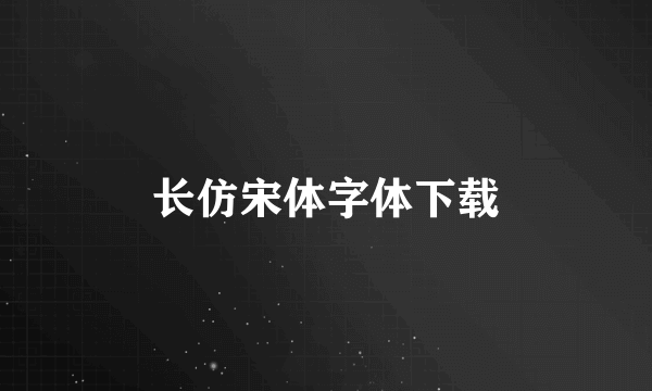 长仿宋体字体下载