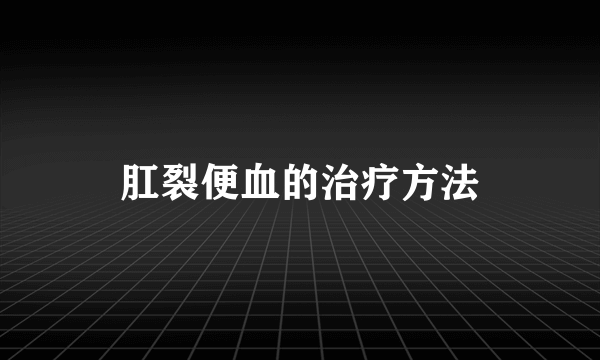 肛裂便血的治疗方法