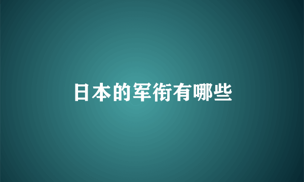 日本的军衔有哪些