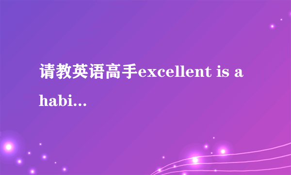 请教英语高手excellent is a habit怎么读
