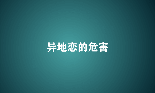 异地恋的危害