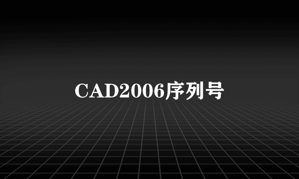 CAD2006序列号