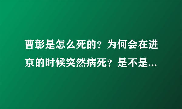 曹彰是怎么死的？为何会在进京的时候突然病死？是不是有些蹊跷？