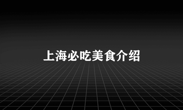 上海必吃美食介绍