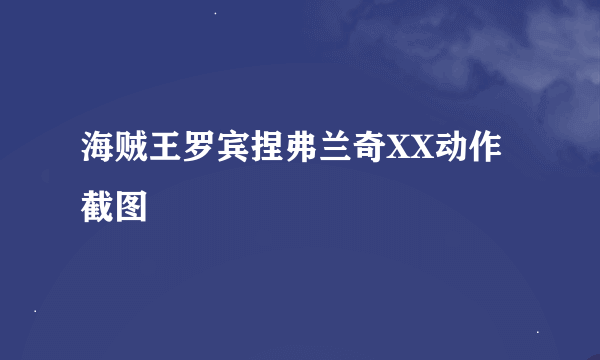 海贼王罗宾捏弗兰奇XX动作截图