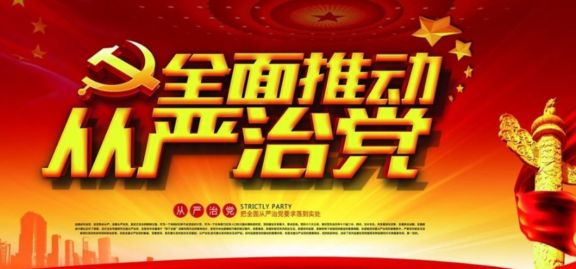 从严治党的重点是什么