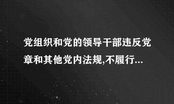 党组织和党的领导干部违反党章和其他党内法规,不履行职责,有下列情形应当予以问责