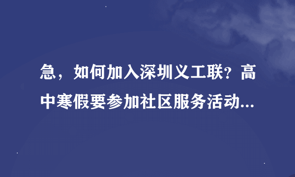 急，如何加入深圳义工联？高中寒假要参加社区服务活动，高一的学生可以吗？