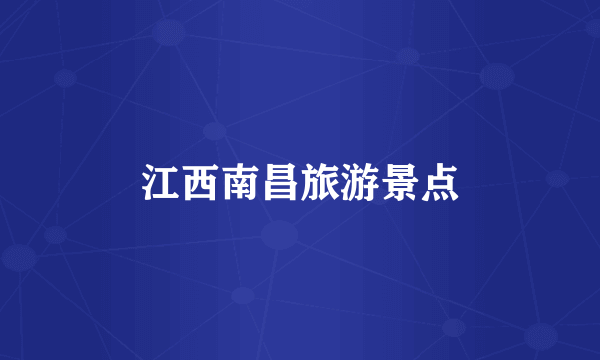 江西南昌旅游景点