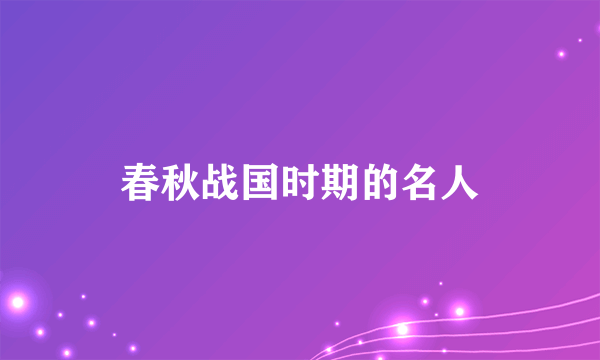 春秋战国时期的名人