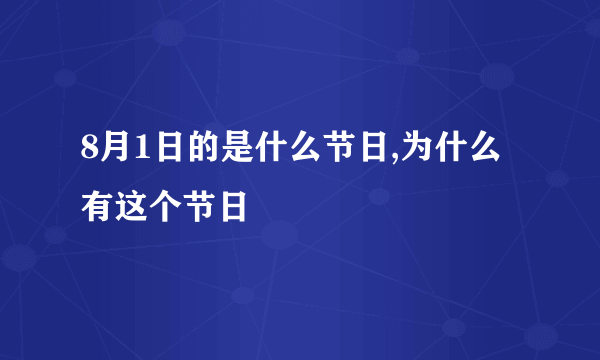 8月1日的是什么节日,为什么有这个节日