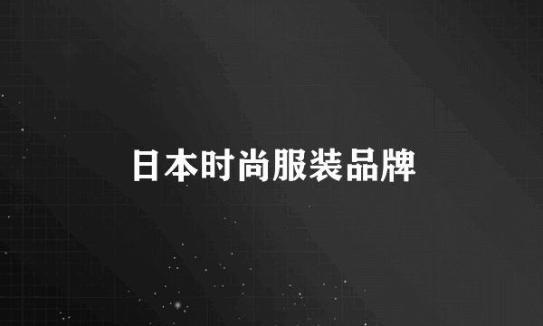 日本时尚服装品牌