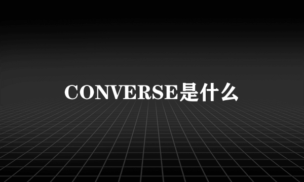 CONVERSE是什么