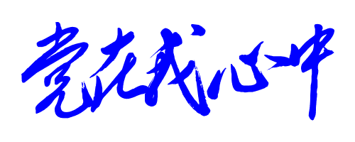 书法,党在我心中
