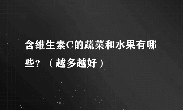 含维生素C的蔬菜和水果有哪些？（越多越好）