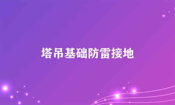 塔吊基础防雷接地
