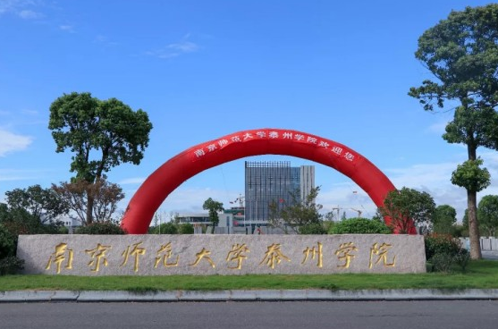 南京师范大学泰州学院怎么样