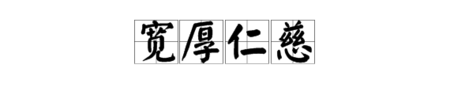 “宽厚仁慈”是什么意思？