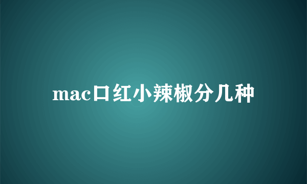 mac口红小辣椒分几种