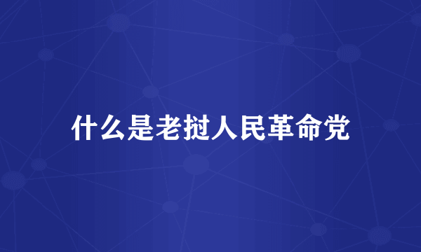 什么是老挝人民革命党