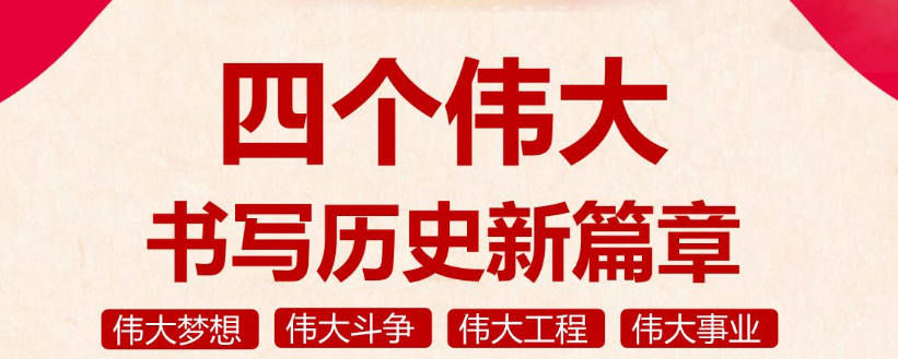 四个伟大是指什么呢？