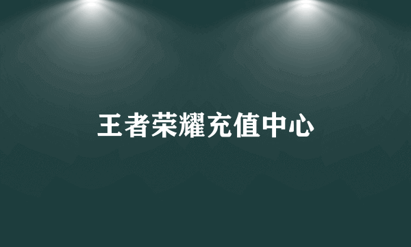 王者荣耀充值中心