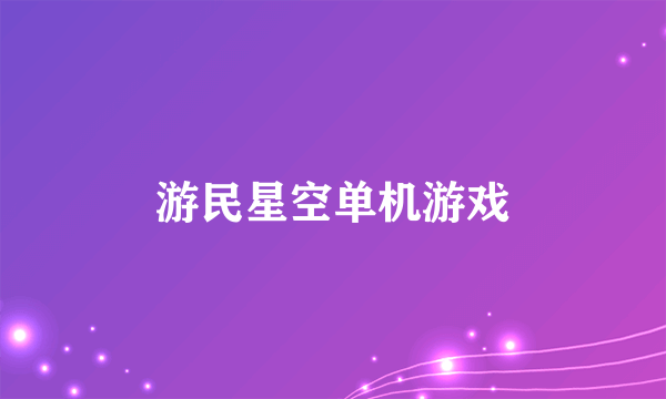 游民星空单机游戏