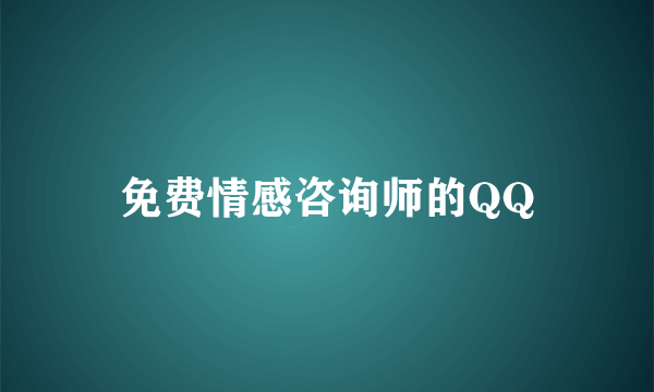 免费情感咨询师的QQ