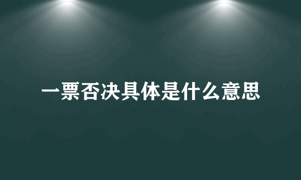 一票否决具体是什么意思