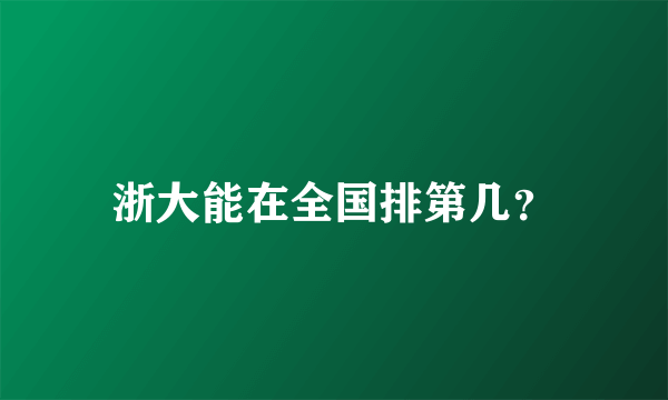 浙大能在全国排第几？
