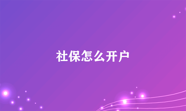 社保怎么开户