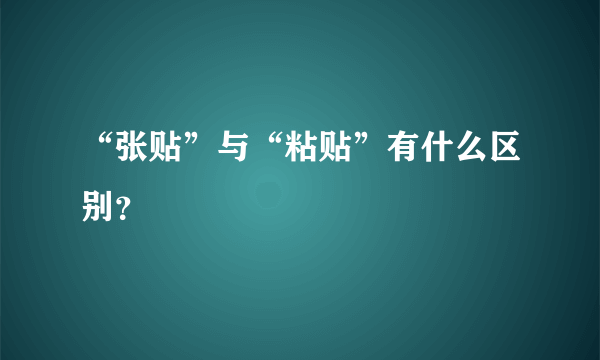 “张贴”与“粘贴”有什么区别？