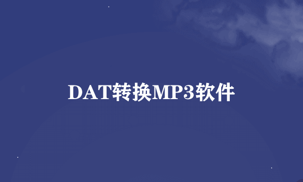 DAT转换MP3软件