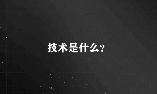 技术是什么？