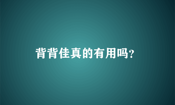 背背佳真的有用吗？
