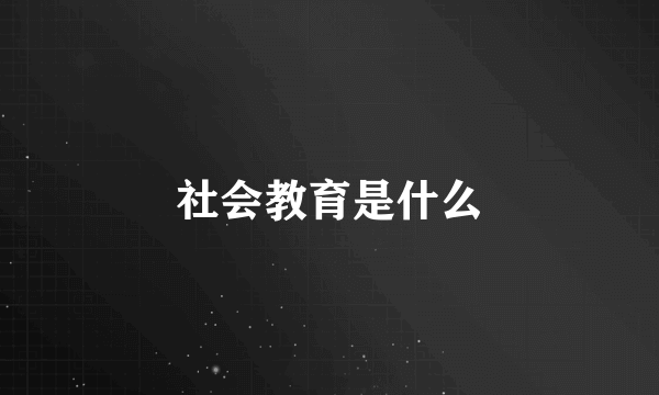社会教育是什么