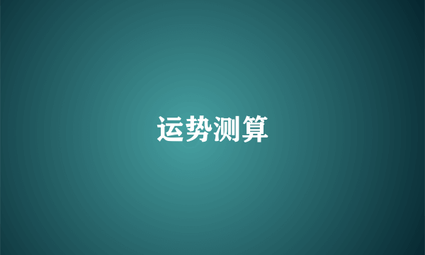 运势测算