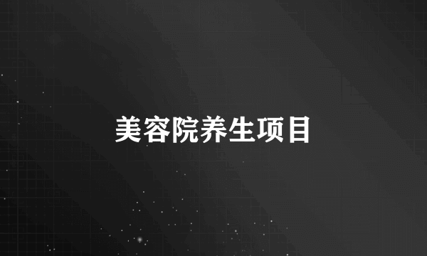 美容院养生项目