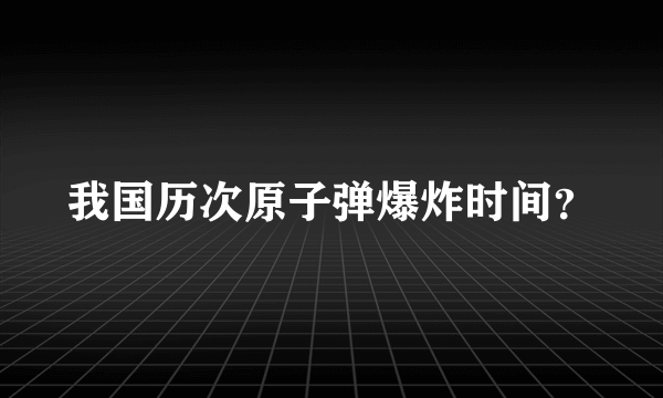 我国历次原子弹爆炸时间？