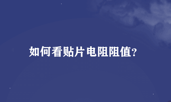 如何看贴片电阻阻值？