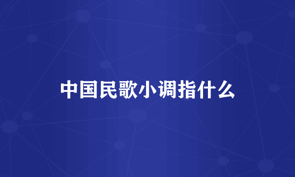 中国民歌小调指什么