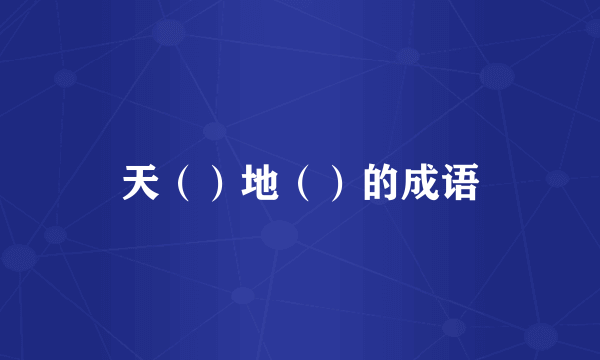 天（）地（）的成语