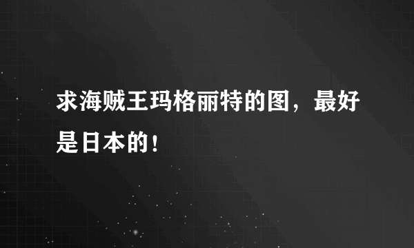 求海贼王玛格丽特的图，最好是日本的！