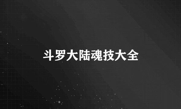 斗罗大陆魂技大全