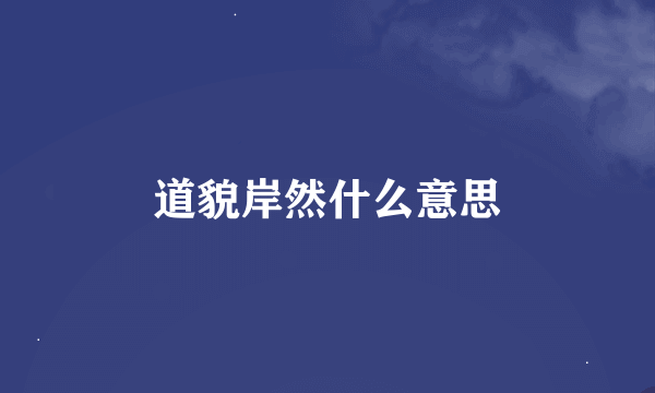 道貌岸然什么意思