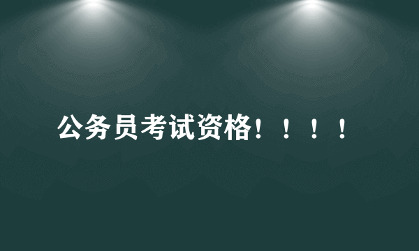 公务员考试资格！！！！