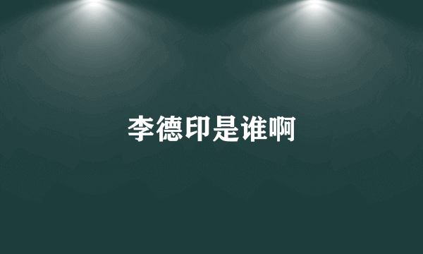 李德印是谁啊