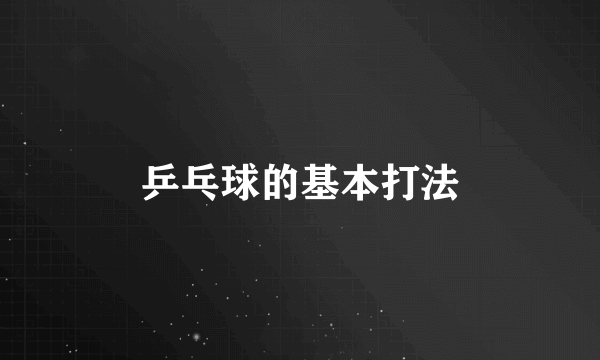 乒乓球的基本打法