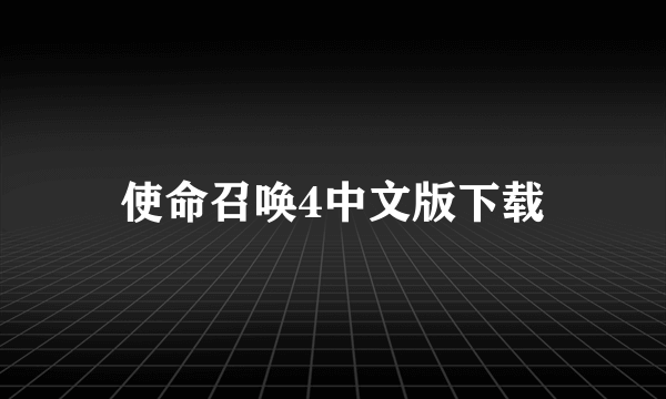 使命召唤4中文版下载