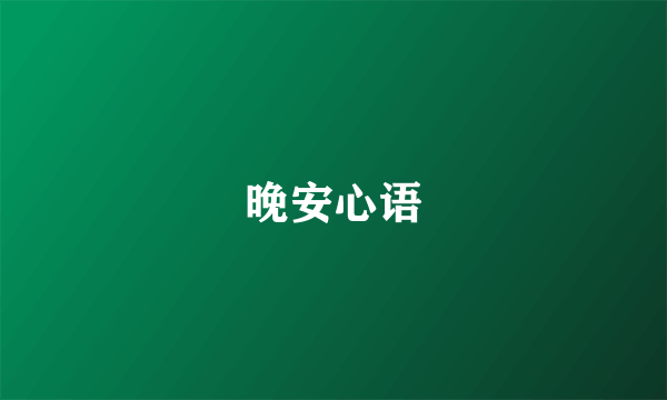 晚安心语